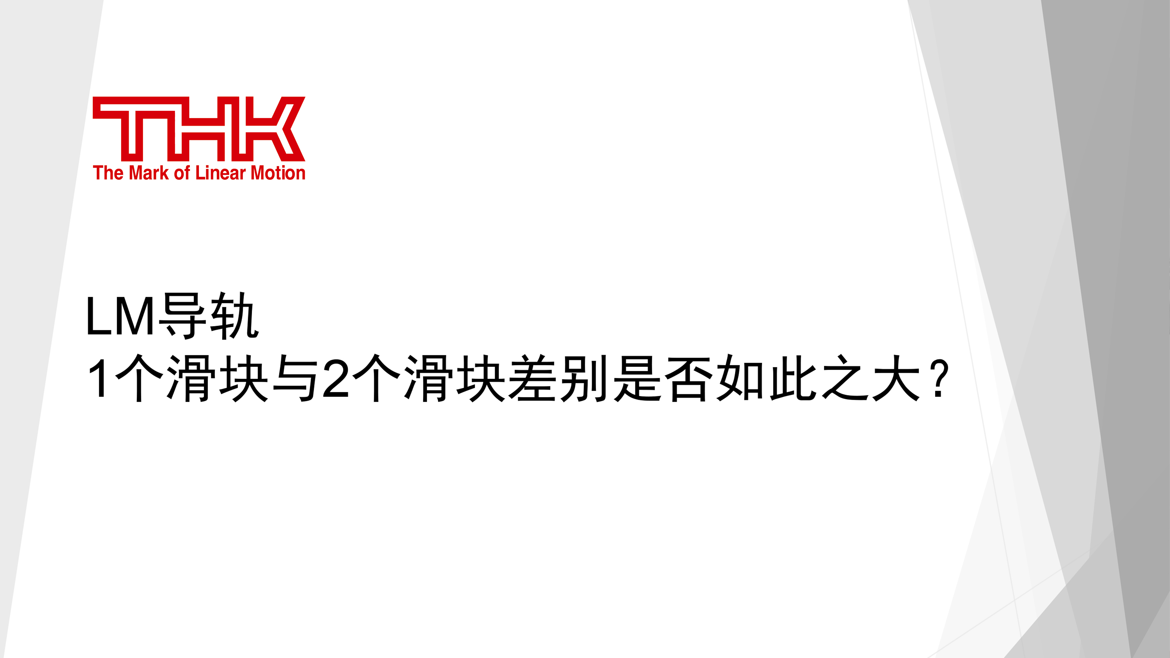 LM导轨1个滑块与2个滑块差别是否如此之大？